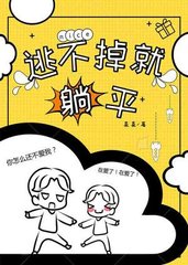 [快穿]逃不掉就躺平