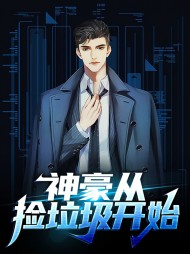 神豪从捡垃圾开始罗放林莹