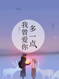 [现言]我曾爱你多一点