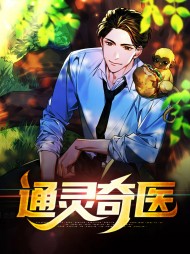 通灵奇医杜子腾慧姐