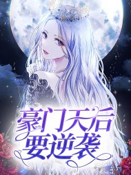 豪门天后要逆袭