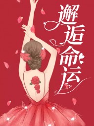 邂逅命运艾香赵阳