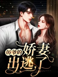 [现言]苏筱筱厉霆深