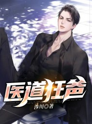 [都市]医道狂爸苏宁徐凌薇