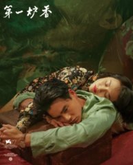 电影第一炉香(张爱玲)同名