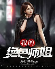 我的绝色师姐秦启明苏玉衡