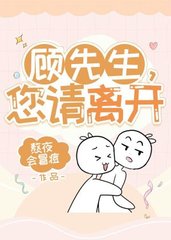 顾先生您请离开(娱乐圈)
