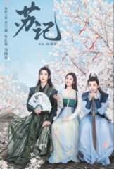 电视剧苏记原著(青垚)