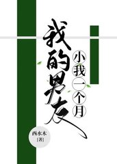 我的男友小我一个月(年下)