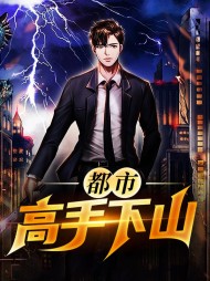 都市高手下山林风江语柔