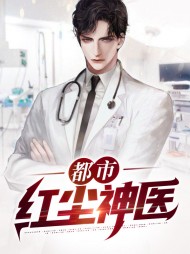 都市红尘神医李飞苏宛如