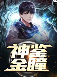 神鉴金瞳周银柳岚