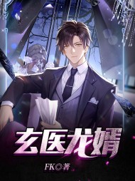 玄医龙婿周明夏婉