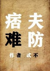 痞夫难防费凡詹长松