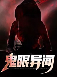 鬼眼异闻王云姚雪
