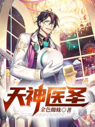 天神医圣苏杰方与雪