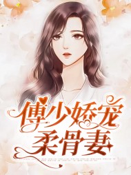 [现言]傅少娇宠柔骨妻