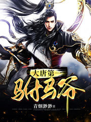 [异世]房俊李漱