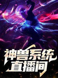 [系统]神兽系统直播间