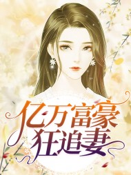 亿万富豪狂追妻(宠文)