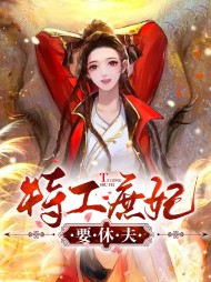 特工庶妃要休夫(穿越)