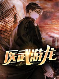 医武游龙苏墨许文珊