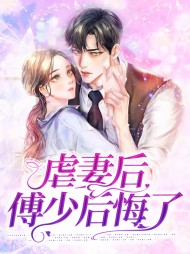 斐明月傅西楼(虐文)