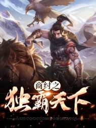 [权谋]商纣之独霸天下