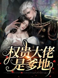 [现言]权贵大佬是爹地