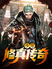 少年修真传奇(修仙)