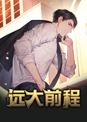 远大前程赵慎三郑焰红