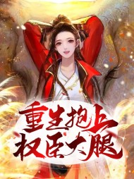 [古言]重生抱上权臣大腿