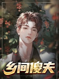 乡间傻夫王大锤李新月