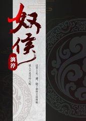 奴侯安清雍玥[虐恋]