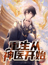[都市]重生从神医开始