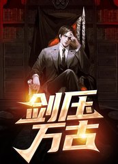 剑压万古方辰叶紫