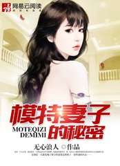 模特妻子的秘密张杨李小岚