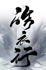 电视剧皓衣行改编