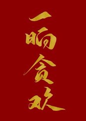 一晌贪欢(短故事)