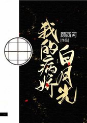 我的病娇白月光(虐恋)