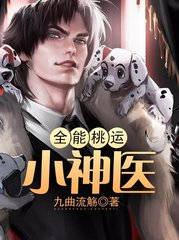 全能桃运小神医by九曲流觞