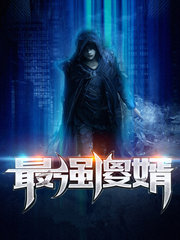 最强傻婿(都市)