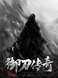 [穿越]御刀传奇李修金娥儿