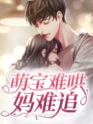 [现言]萌宝难哄妈难追