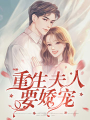 重生夫人要娇宠(宠文)