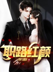 职路红颜秦浩林依娜