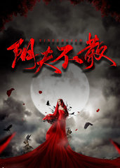 阴夫不散巫朦尘顾薇薇