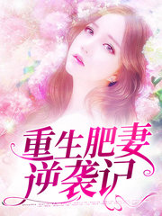 重生肥妻逆袭记(致富)