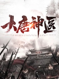 大唐神医李昊房青筠[权谋]