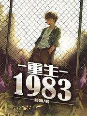 [逆袭]重生1983陈松王瑶